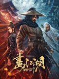 画江湖之不良帅海报