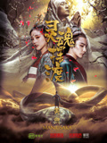 灵魂摆渡黄泉海报