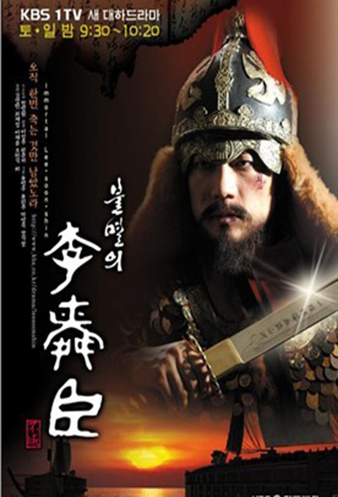 Immortal Lee Soon Shin海报